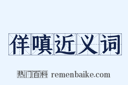 佯嗔近义词是什么意思的图片